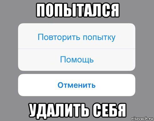 попытался удалить себя, Мем Отменить Помощь Повторить попытку