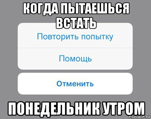 когда пытаешься встать понедельник утром, Мем Отменить Помощь Повторить попытку