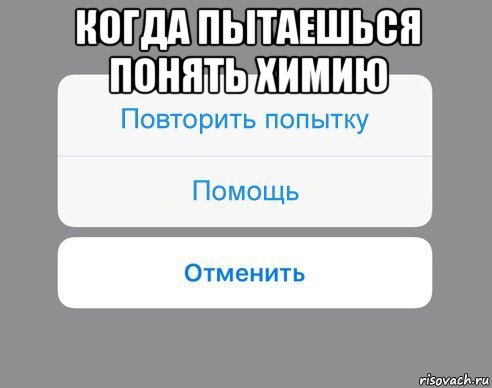 когда пытаешься понять химию , Мем Отменить Помощь Повторить попытку