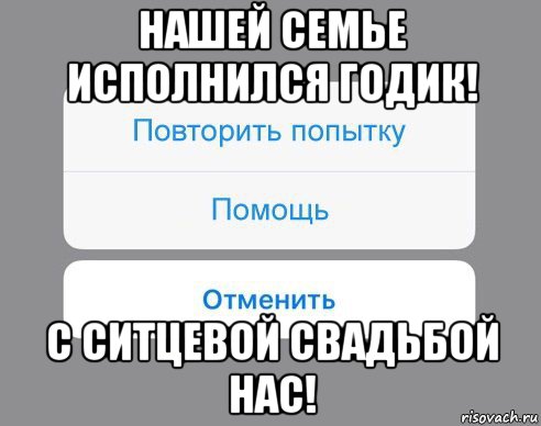 нашей семье исполнился годик! с ситцевой свадьбой нас!, Мем Отменить Помощь Повторить попытку