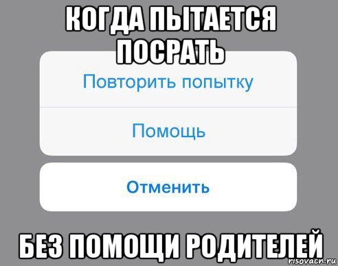 когда пытается посрать без помощи родителей, Мем Отменить Помощь Повторить попытку