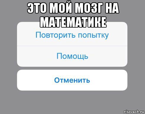 это мой мозг на математике , Мем Отменить Помощь Повторить попытку