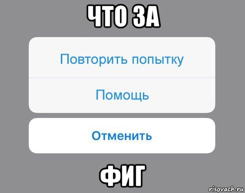 что за фиг, Мем Отменить Помощь Повторить попытку