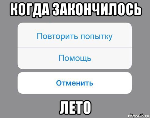 когда закончилось лето, Мем Отменить Помощь Повторить попытку