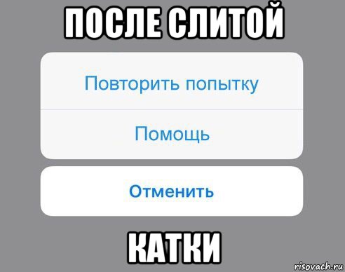 после слитой катки, Мем Отменить Помощь Повторить попытку