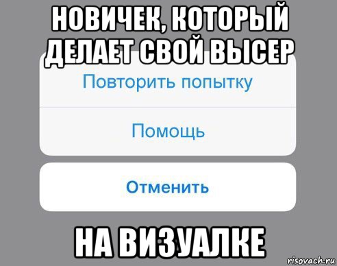 новичек, который делает свой высер на визуалке, Мем Отменить Помощь Повторить попытку