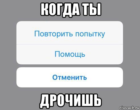 когда ты дрочишь, Мем Отменить Помощь Повторить попытку