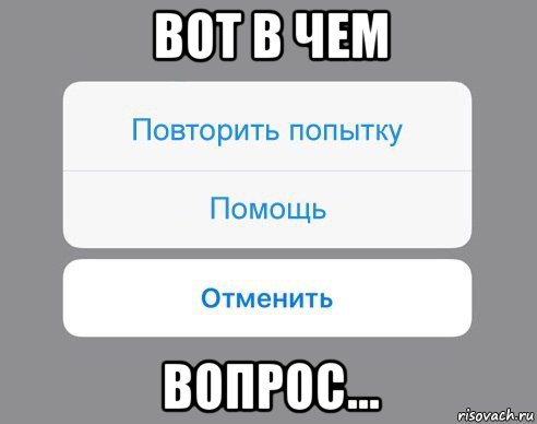 вот в чем вопрос..., Мем Отменить Помощь Повторить попытку