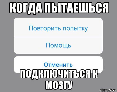 когда пытаешься подключиться к мозгу, Мем Отменить Помощь Повторить попытку