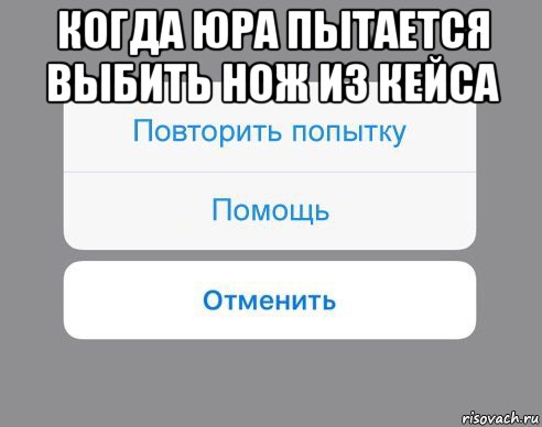 когда юра пытается выбить нож из кейса , Мем Отменить Помощь Повторить попытку