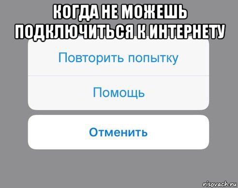 когда не можешь подключиться к интернету , Мем Отменить Помощь Повторить попытку