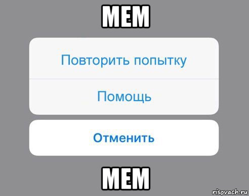 мем мем, Мем Отменить Помощь Повторить попытку