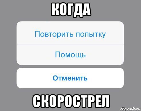 когда скорострел, Мем Отменить Помощь Повторить попытку