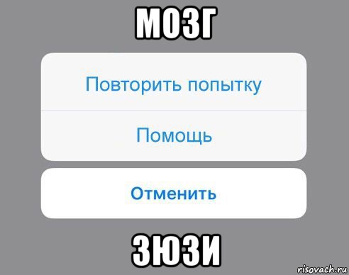 мозг зюзи, Мем Отменить Помощь Повторить попытку