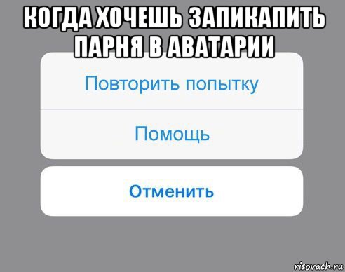 когда хочешь запикапить парня в аватарии , Мем Отменить Помощь Повторить попытку