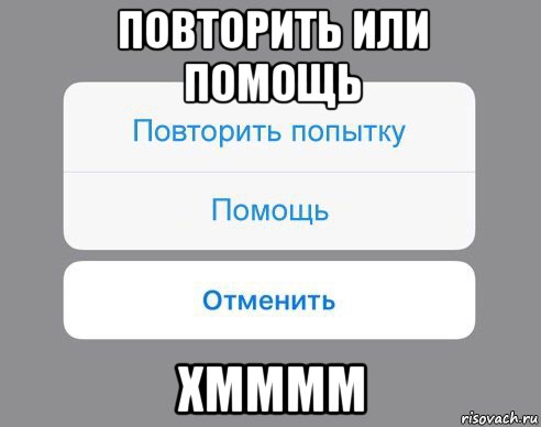 повторить или помощь хмммм, Мем Отменить Помощь Повторить попытку