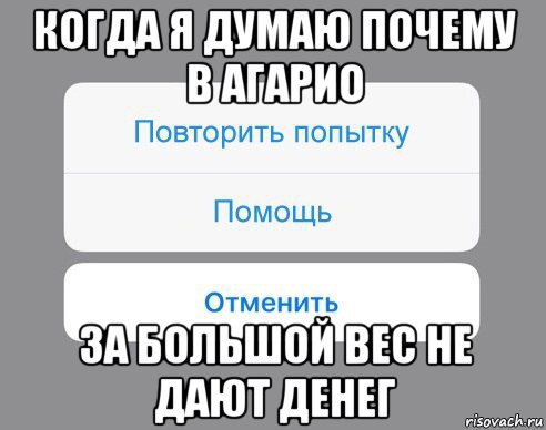 когда я думаю почему в агарио за большой вес не дают денег, Мем Отменить Помощь Повторить попытку