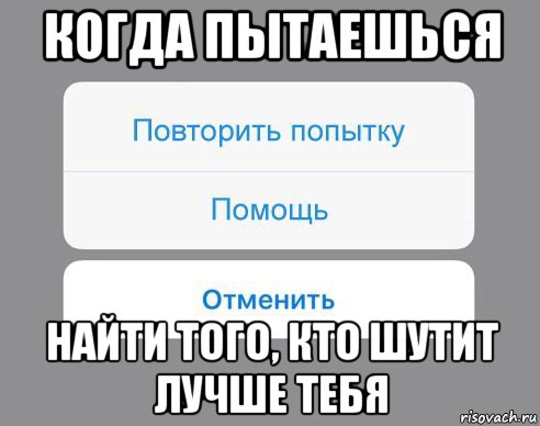 когда пытаешься найти того, кто шутит лучше тебя, Мем Отменить Помощь Повторить попытку