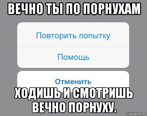 вечно ты по порнухам ходишь и смотришь вечно порнуху., Мем Отменить Помощь Повторить попытку