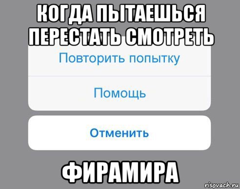 когда пытаешься перестать смотреть фирамира, Мем Отменить Помощь Повторить попытку