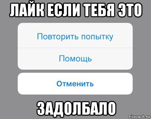 лайк если тебя это задолбало, Мем Отменить Помощь Повторить попытку