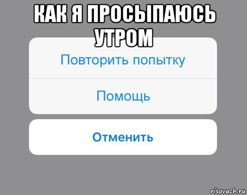 как я просыпаюсь утром , Мем Отменить Помощь Повторить попытку