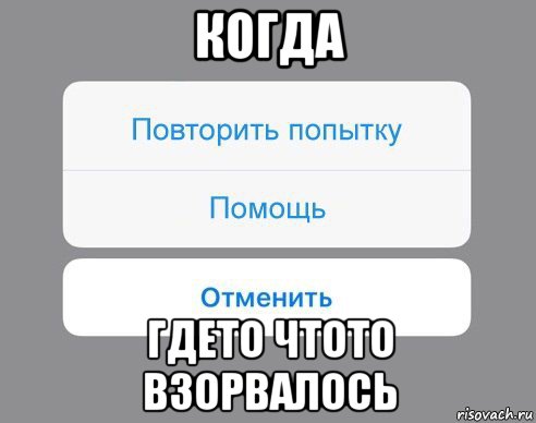 когда гдето чтото взорвалось, Мем Отменить Помощь Повторить попытку