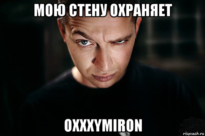 мою стену охраняет oxxxymiron