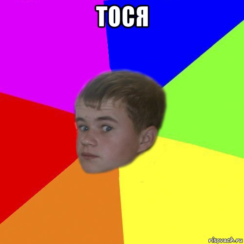 тося 
