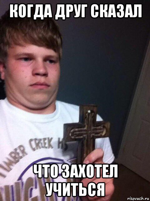 когда друг сказал что захотел учиться, Мем    Пацан с крестом