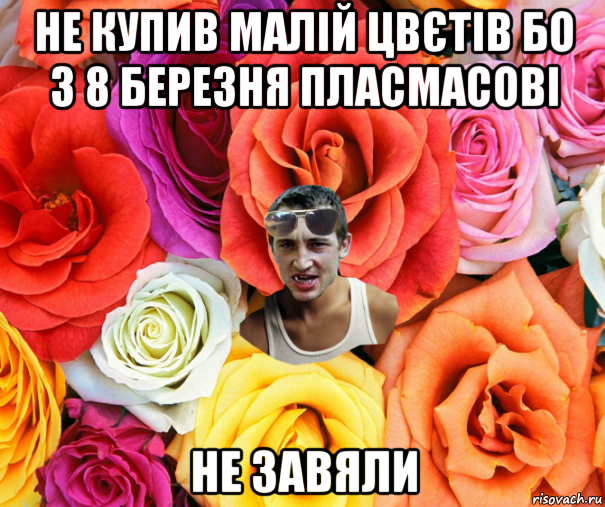 не купив малій цвєтів бо з 8 березня пласмасові не завяли, Мем  пацанчо