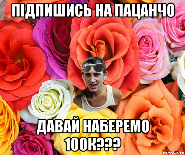 підпишись на пацанчо давай наберемо 100к???, Мем  пацанчо