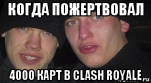 когда пожертвовал 4000 карт в clash royale, Мем Пацаны