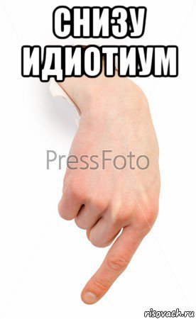снизу идиотиум , Мем палец вниз