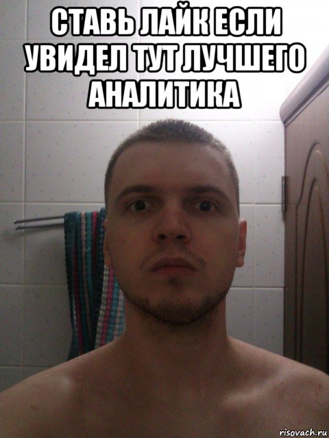 ставь лайк если увидел тут лучшего аналитика 