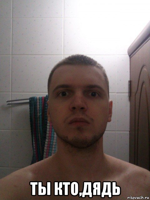  ты кто,дядь