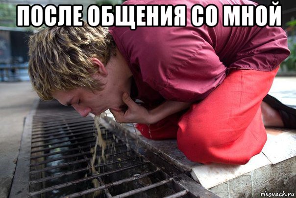 после общения со мной 