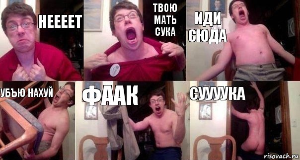 неееет твою мать сука иди сюда убъю нахуй фаак суууука, Комикс  Печалька 90лвл