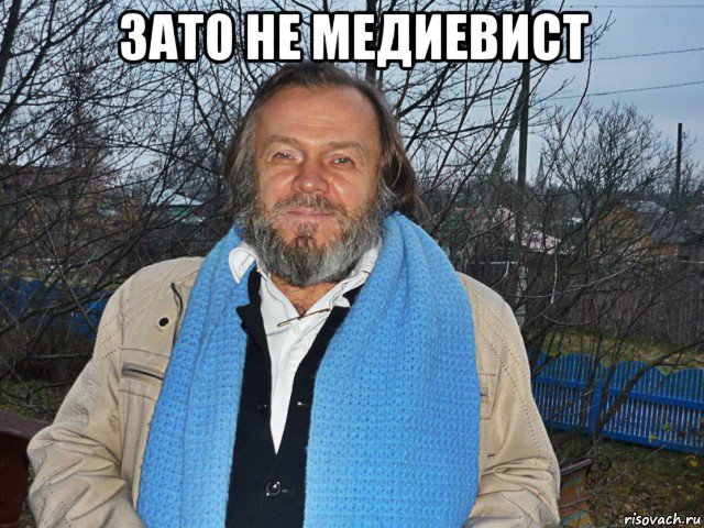 зато не медиевист , Мем педодед