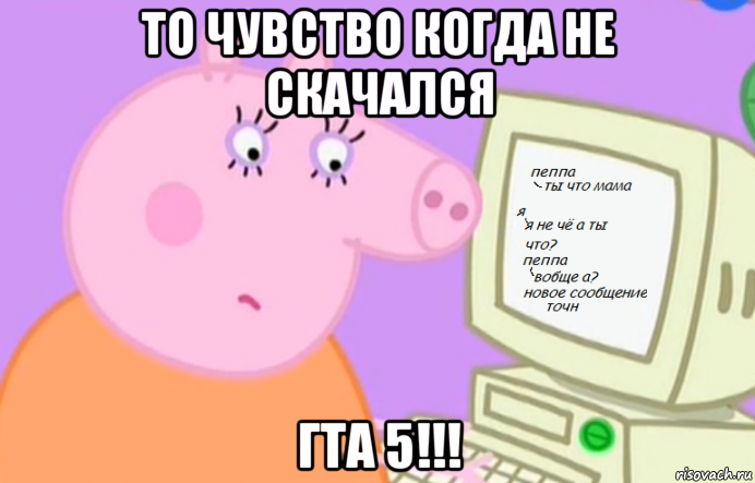 то чувство когда не скачался гта 5!!!
