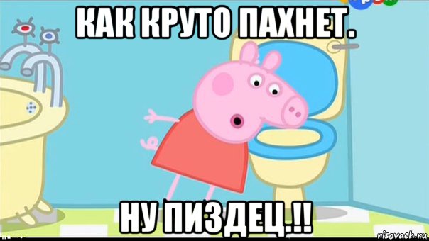 как круто пахнет. ну пиздец.!!