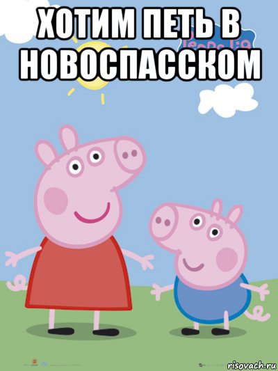 хотим петь в новоспасском 