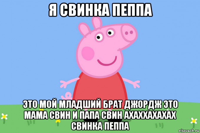 я свинка пеппа это мой младший брат джордж это мама свин и папа свин ахаххахахах свинка пеппа, Мем Пеппа