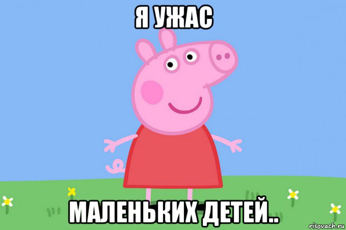 я ужас маленьких детей.., Мем Пеппа