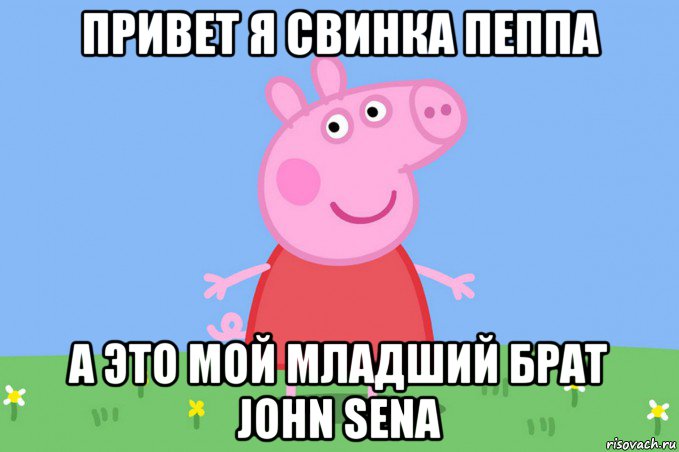 привет я свинка пеппа а это мой младший брат john sena, Мем Пеппа