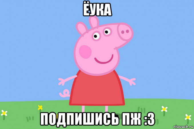 ёука подпишись пж :3, Мем Пеппа