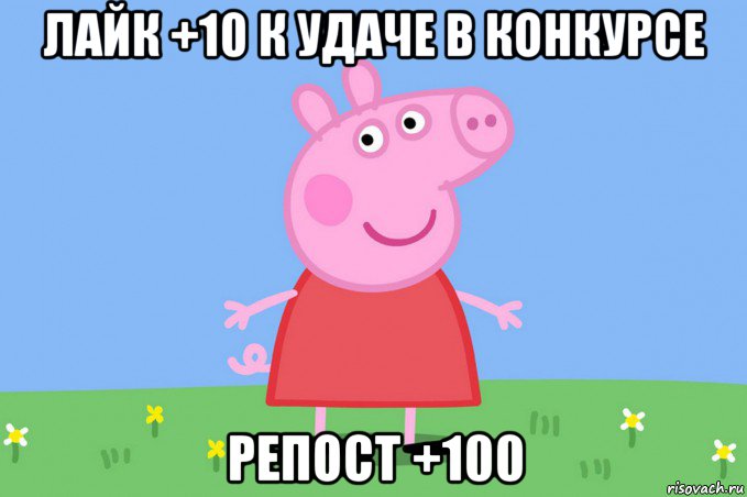 лайк +10 к удаче в конкурсе репост +100, Мем Пеппа