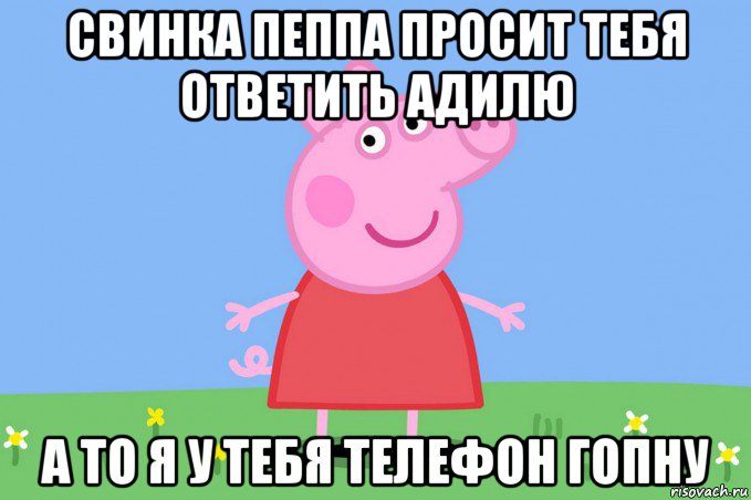 свинка пеппа просит тебя ответить адилю а то я у тебя телефон гопну, Мем Пеппа