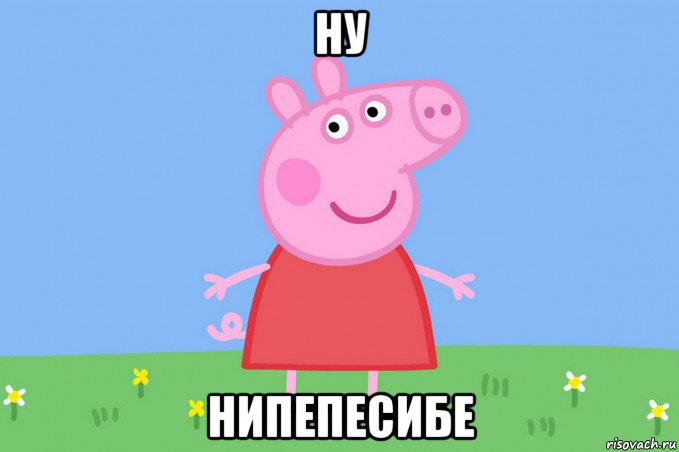 ну нипепесибе, Мем Пеппа