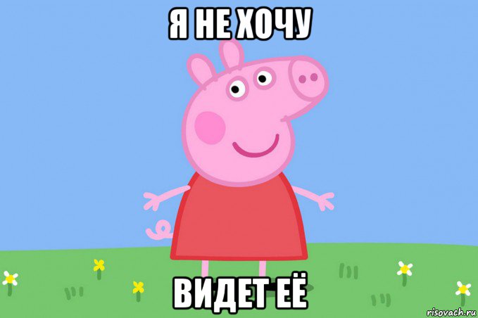 я не хочу видет её, Мем Пеппа